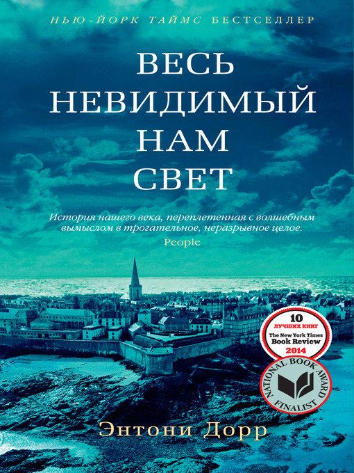 Title details for Весь невидимый нам свет by Дорр, Энтони - Available